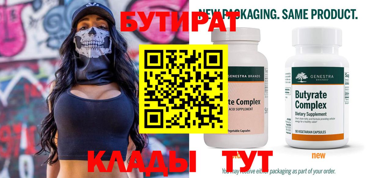 Бутират бутик Нововоронеж