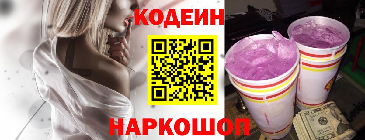 Кодеиновый сироп Lean напиток Lean (лин)  Вход с VPN  Нововоронеж  Кодеин Purple Drank 